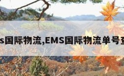 ems国际物流,EMS国际物流单号查询