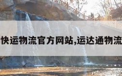 韵达快运物流官方网站,运达通物流查询