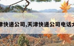 天津快递公司,天津快递公司电话大全