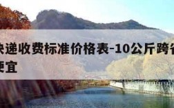 跨省快递收费标准价格表-10公斤跨省哪个快递便宜