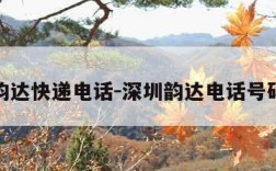 深圳韵达快递电话-深圳韵达电话号码查询