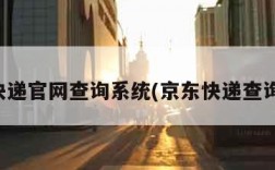 京东快递官网查询系统(京东快递查询网站)