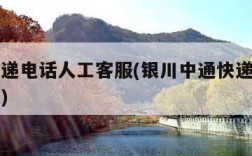 中通快递电话人工客服(银川中通快递电话人工客服)