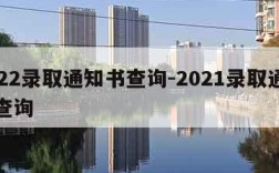 2022录取通知书查询-2021录取通知书查询