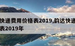 韵达快递费用价格表2019,韵达快递费用价格表2019年