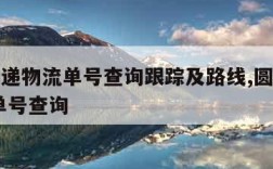 圆通速递物流单号查询跟踪及路线,圆通快递查询 单号查询