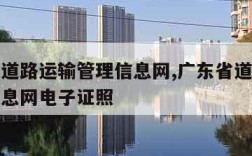 广东省道路运输管理信息网,广东省道路运输管理信息网电子证照