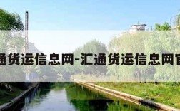 汇通货运信息网-汇通货运信息网官网