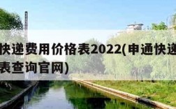 申通快递费用价格表2022(申通快递费用价格表查询官网)