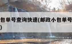 邮政小包单号查询快速(邮政小包单号查询快速取件)