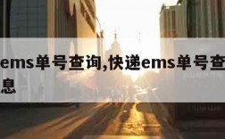 快递ems单号查询,快递ems单号查询物流信息