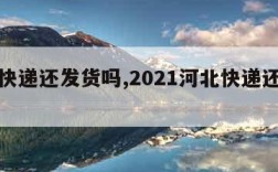 河北快递还发货吗,2021河北快递还发货吗