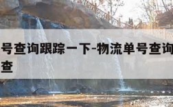 物流单号查询跟踪一下-物流单号查询跟踪一下怎么查