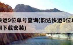 韵达快运9位单号查询(韵达快运9位单号查询官网下载安装)