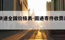 圆通快递全国价格表-圆通寄件收费表2023