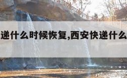 西安快递什么时候恢复,西安快递什么时候停运