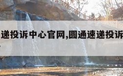 圆通速递投诉中心官网,圆通速递投诉中心官网电话