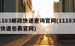 11183邮政快递查询官网(11183邮政快递包裹官网)