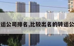 转运公司排名,比较出名的转运公司