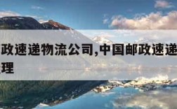 中国邮政速递物流公司,中国邮政速递物流公司总经理