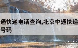 北京中通快递电话查询,北京中通快递网点查询电话号码