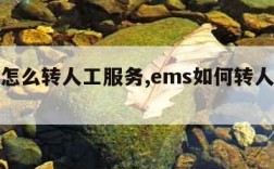 ems怎么转人工服务,ems如何转人工服务