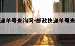 邮政快递单号查询网-邮政快递单号查询网上追踪