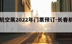 长春航空展2022年门票预订-长春航空展览