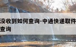 取件码没收到如何查询-中通快递取件码没收到如何查询