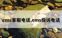 ems客服电话,ems投诉电话