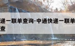 中通快递一联单查询-中通快递一联单查询单号怎么查