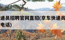 京东快递员招聘官网直招(京东快递员招聘官网直招电话)