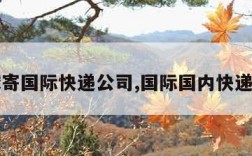 全球寄国际快递公司,国际国内快递公司