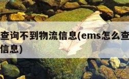 ems查询不到物流信息(ems怎么查不到物流信息)