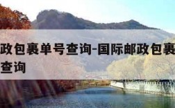 国际邮政包裹单号查询-国际邮政包裹单号查询跟踪查询