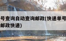 快递单号查询自动查询邮政(快递单号查询自动查询邮政快递)