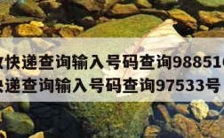 邮政快递查询输入号码查询988510,邮政快递查询输入号码查询97533号