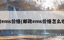 邮政ems价格(邮政ems价格怎么收费)