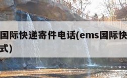 ems国际快递寄件电话(ems国际快递联系方式)