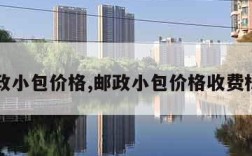 邮政小包价格,邮政小包价格收费标准