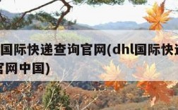 dhl国际快递查询官网(dhl国际快递查询官网中国)