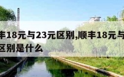 顺丰18元与23元区别,顺丰18元与23元区别是什么