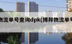 德邦物流单号查询dpk(博邦物流单号查询)