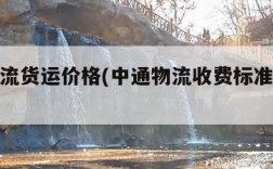 中通物流货运价格(中通物流收费标准价格表2020)