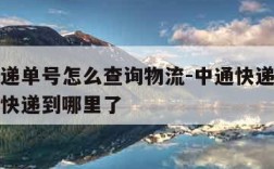 中通快递单号怎么查询物流-中通快递单号怎么查询快递到哪里了