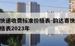 韵达寄快递收费标准价格表-韵达寄快递收费标准价格表2023年