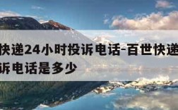 百世快递24小时投诉电话-百世快递24小时投诉电话是多少