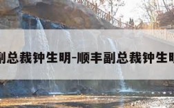 顺丰副总裁钟生明-顺丰副总裁钟生明视频