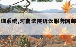 邮件查询系统,河南法院诉讼服务网邮件查询系统