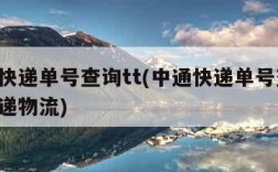 中通快递单号查询tt(中通快递单号查询 查快递物流)